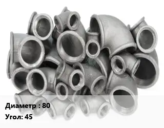 Отвод чугунный 80 Угол:45